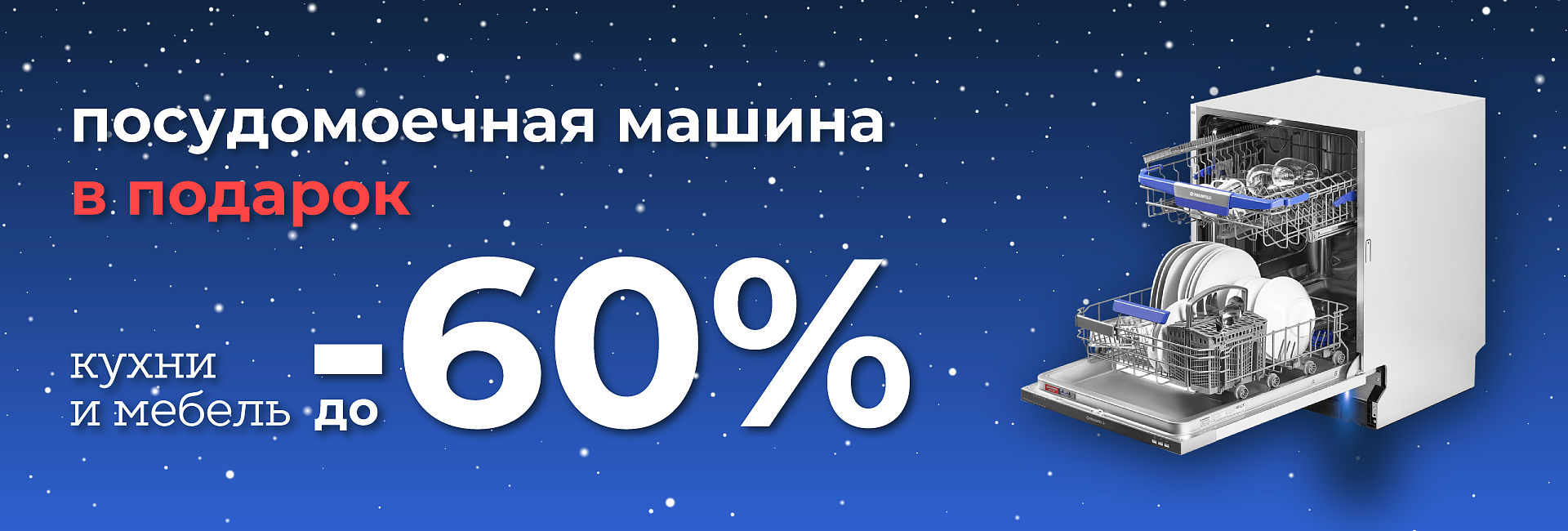 Посудомойка Maunfeld в подарок 